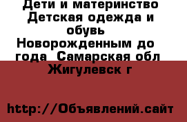 Дети и материнство Детская одежда и обувь - Новорожденным до 1 года. Самарская обл.,Жигулевск г.